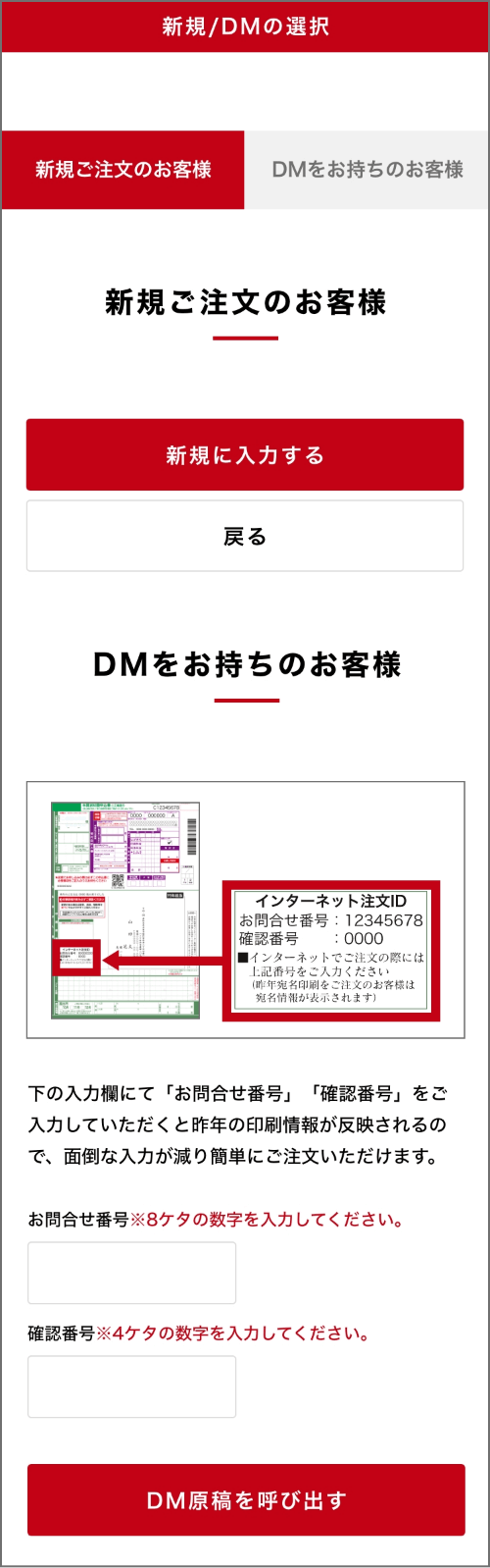 新規/DMの選択
